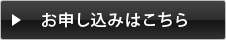 お申し込みはこちら