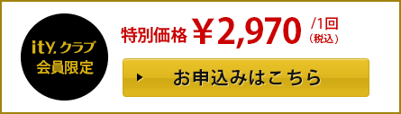 ity.クラブ会員の方はこちらから申し込み