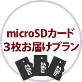 microSDカード3枚お届けプラン