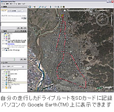 自分の走行したドライブルートをSDカードに記録 パソコンの Google Earth(TM) 上に表示できます