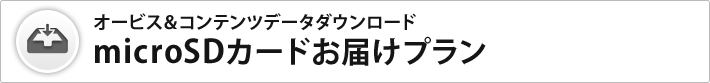 microSDお届けプラン